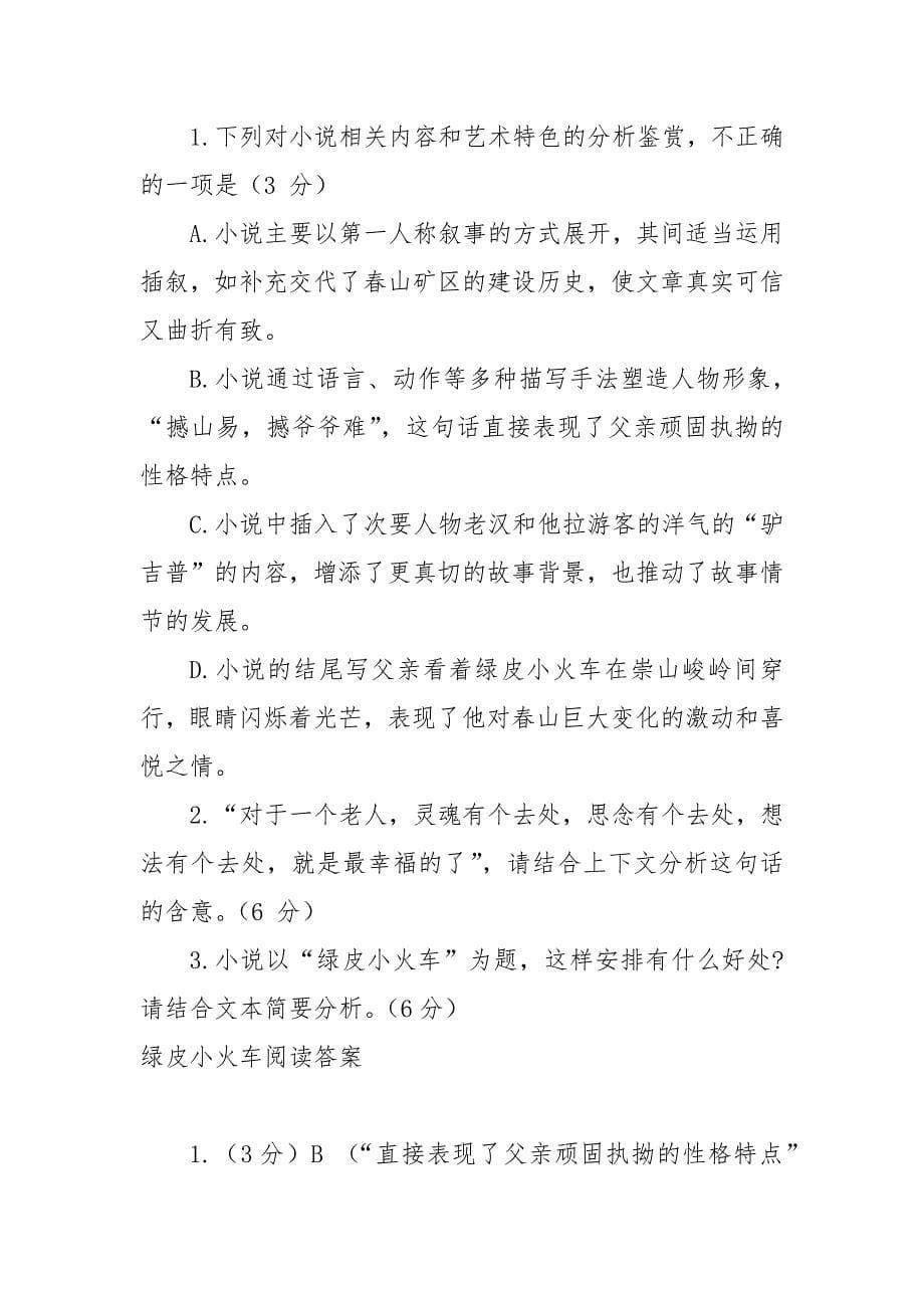 绿皮小火车初中语文课外阅读专练-绿皮小火车阅读答案---记叙文阅读及答案.docx_第5页