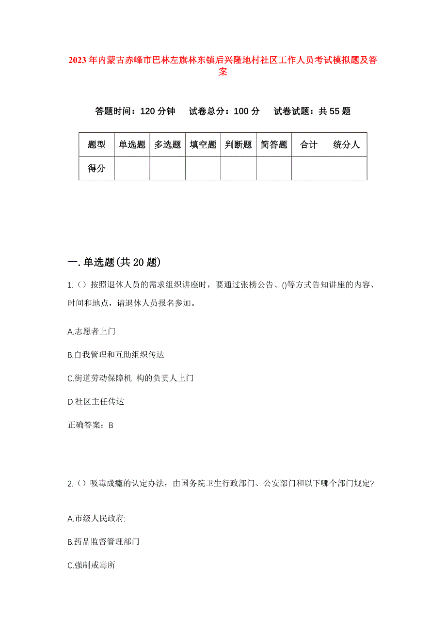 2023年内蒙古赤峰市巴林左旗林东镇后兴隆地村社区工作人员考试模拟题及答案_第1页