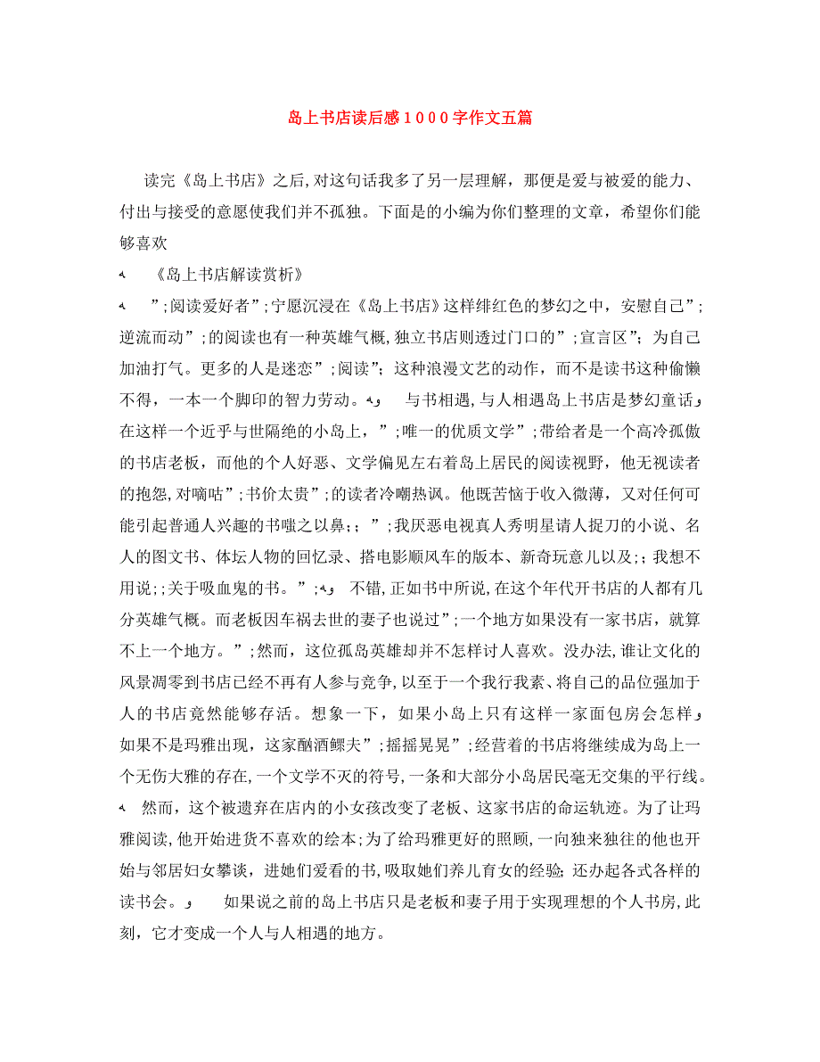 岛上书店读后感1000字作文五篇_第1页