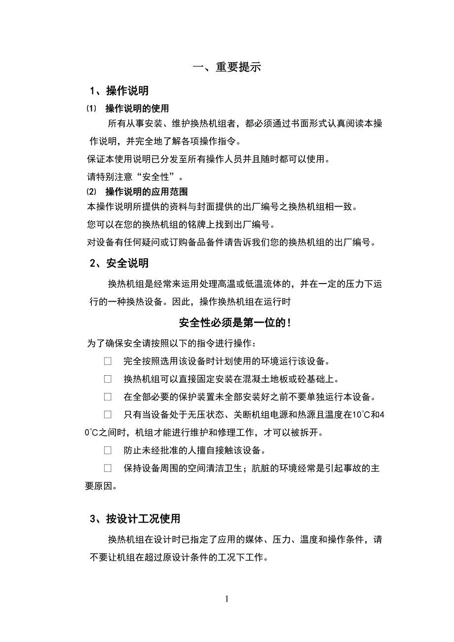 换热机组机组说明书(DOC 18页)_第1页