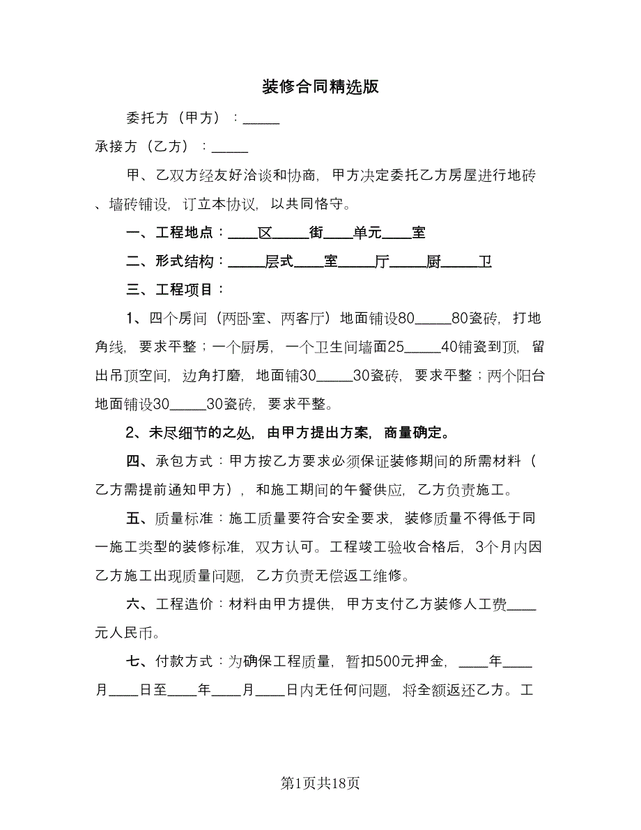 装修合同精选版（三篇）.doc_第1页