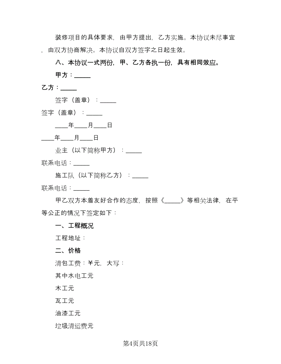 装修合同精选版（三篇）.doc_第4页