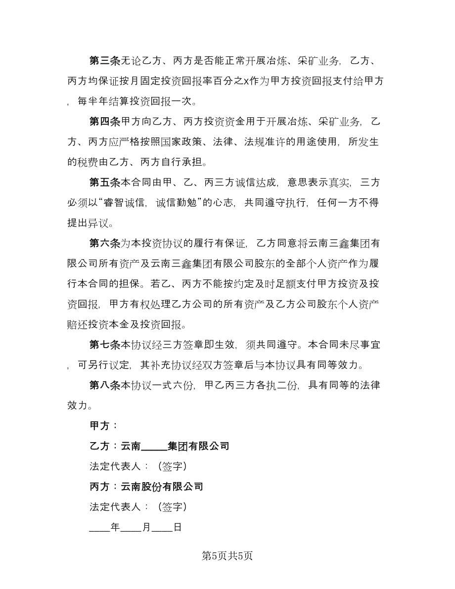 多人投资合作协议书标准样本（2篇）.doc_第5页