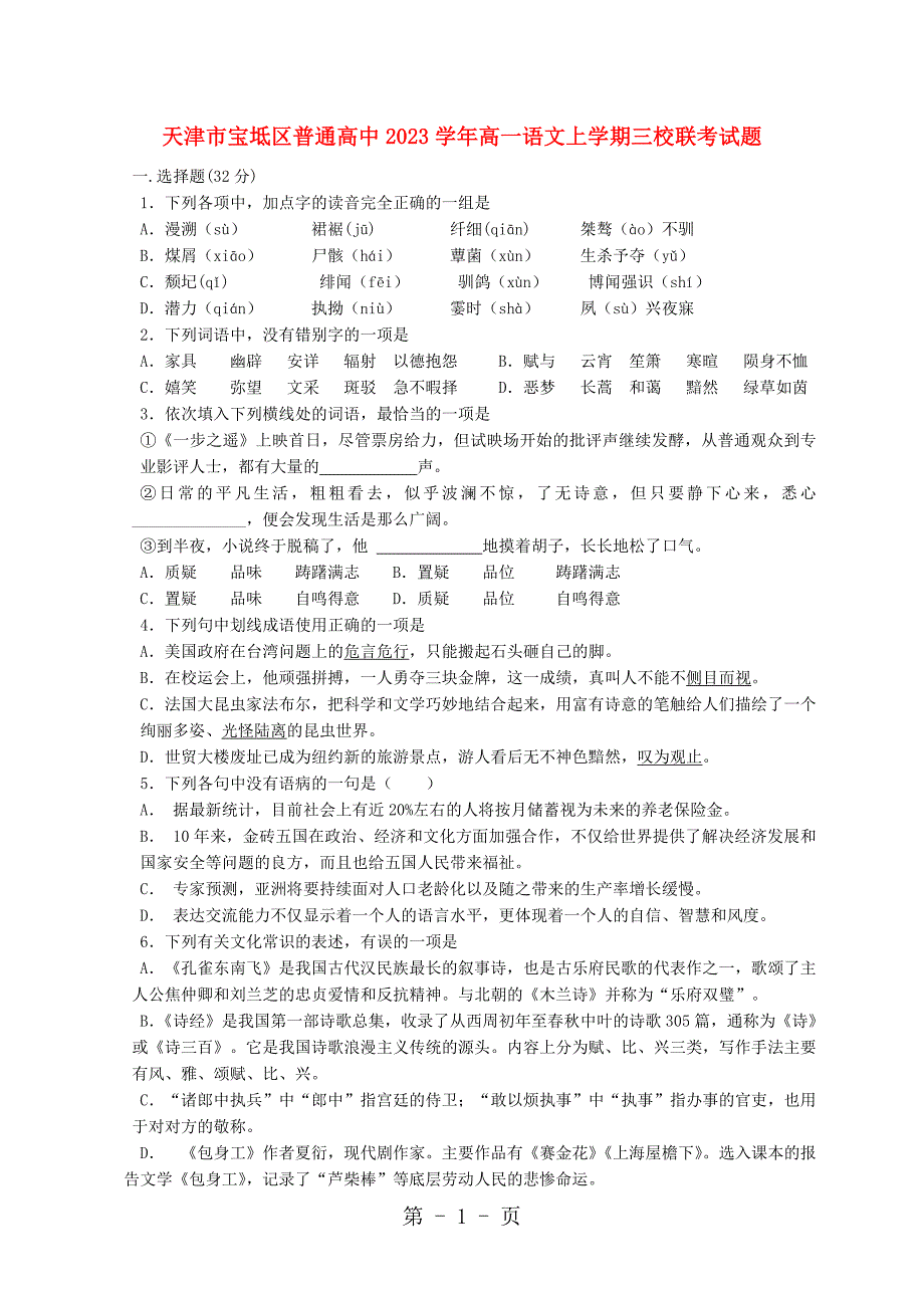 2023年天津市宝坻区普通高中高一语文上学期三校联考试题.doc_第1页