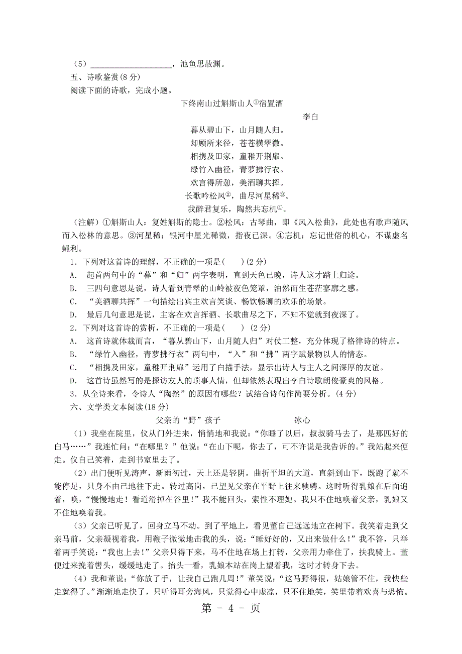 2023年天津市宝坻区普通高中高一语文上学期三校联考试题.doc_第4页