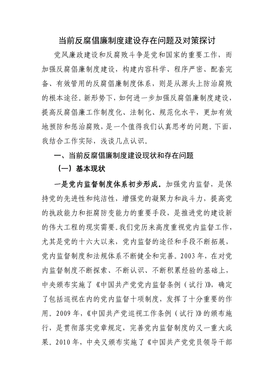 当前反腐倡廉制度建设存在问题及对策探讨_第1页