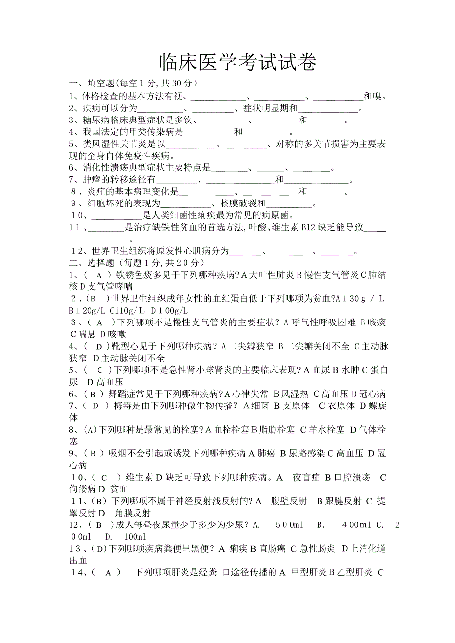 临床医学考试试卷_第1页