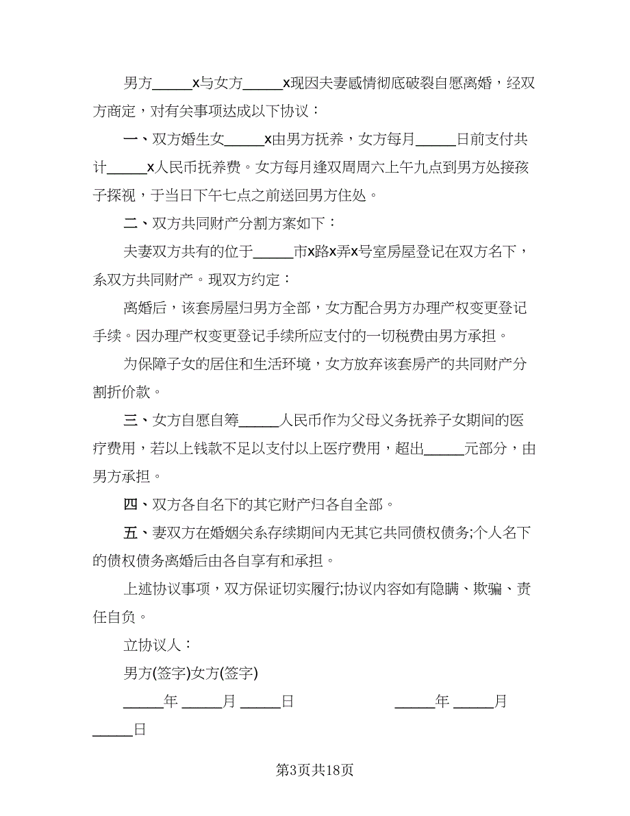 自愿离婚协议书通用（8篇）_第3页