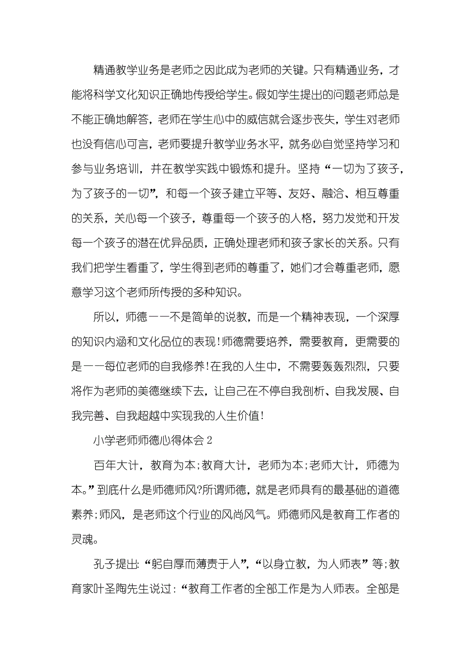 小学数学老师师德心得感想五篇_第2页