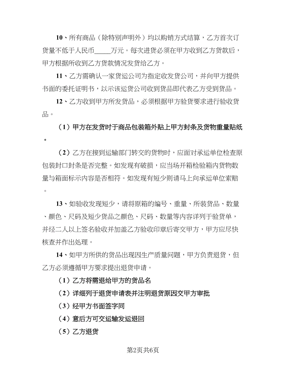 2023科技公司加盟协议书范本（二篇）_第2页