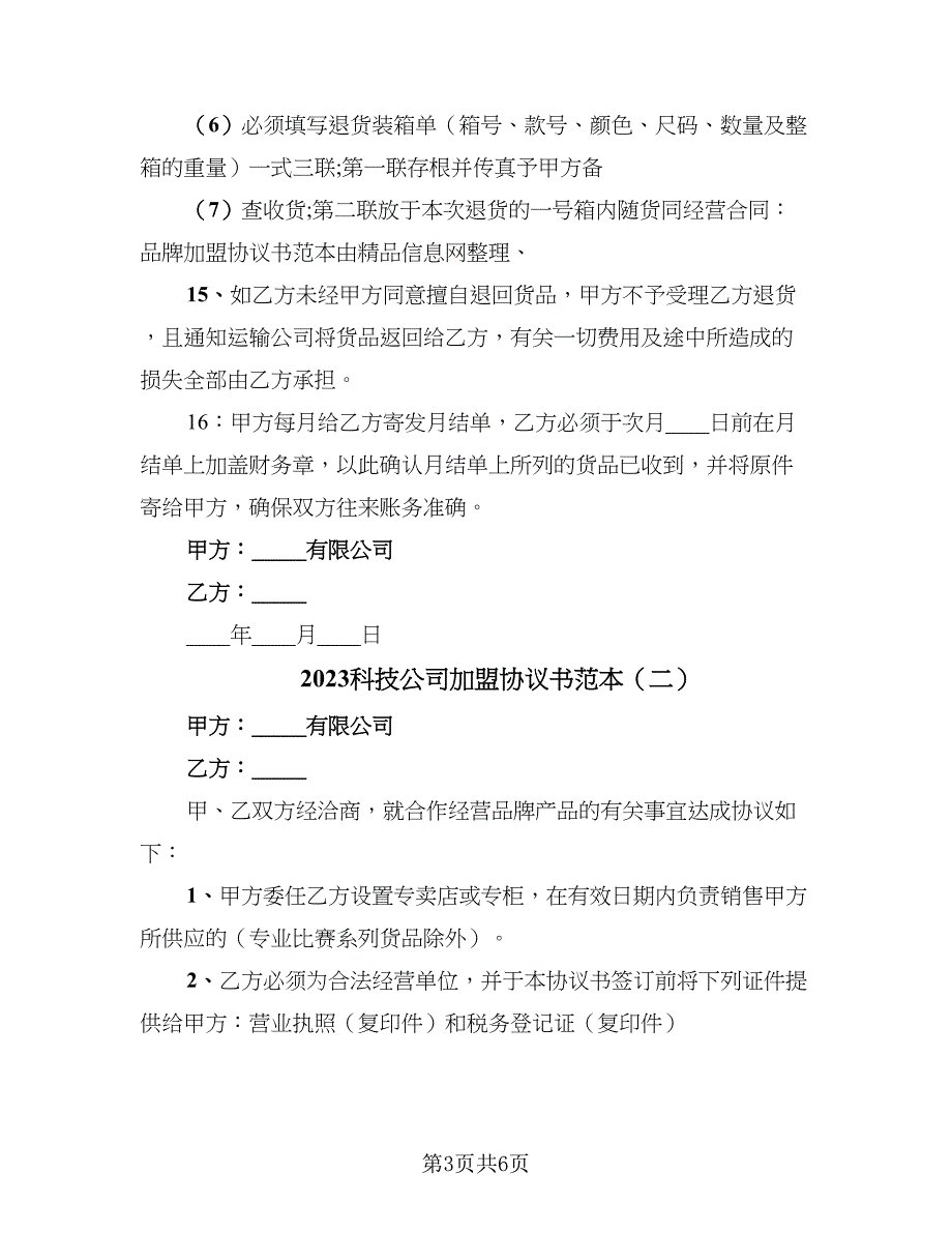 2023科技公司加盟协议书范本（二篇）_第3页