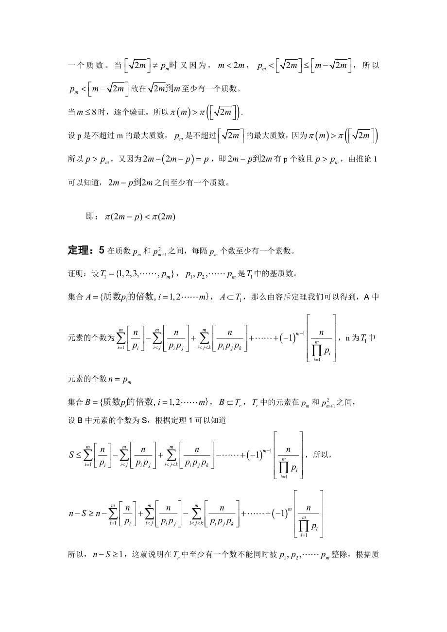 素数分布基本定理.doc_第5页