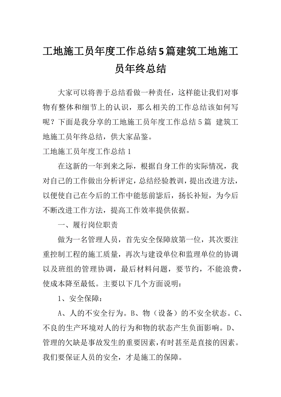 工地施工员年度工作总结5篇建筑工地施工员年终总结_第1页