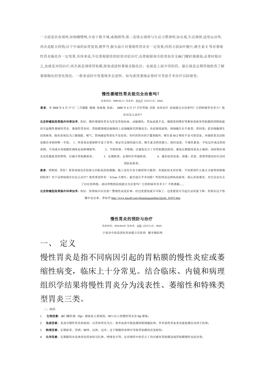 萎缩性胃炎及肠化.doc_第1页