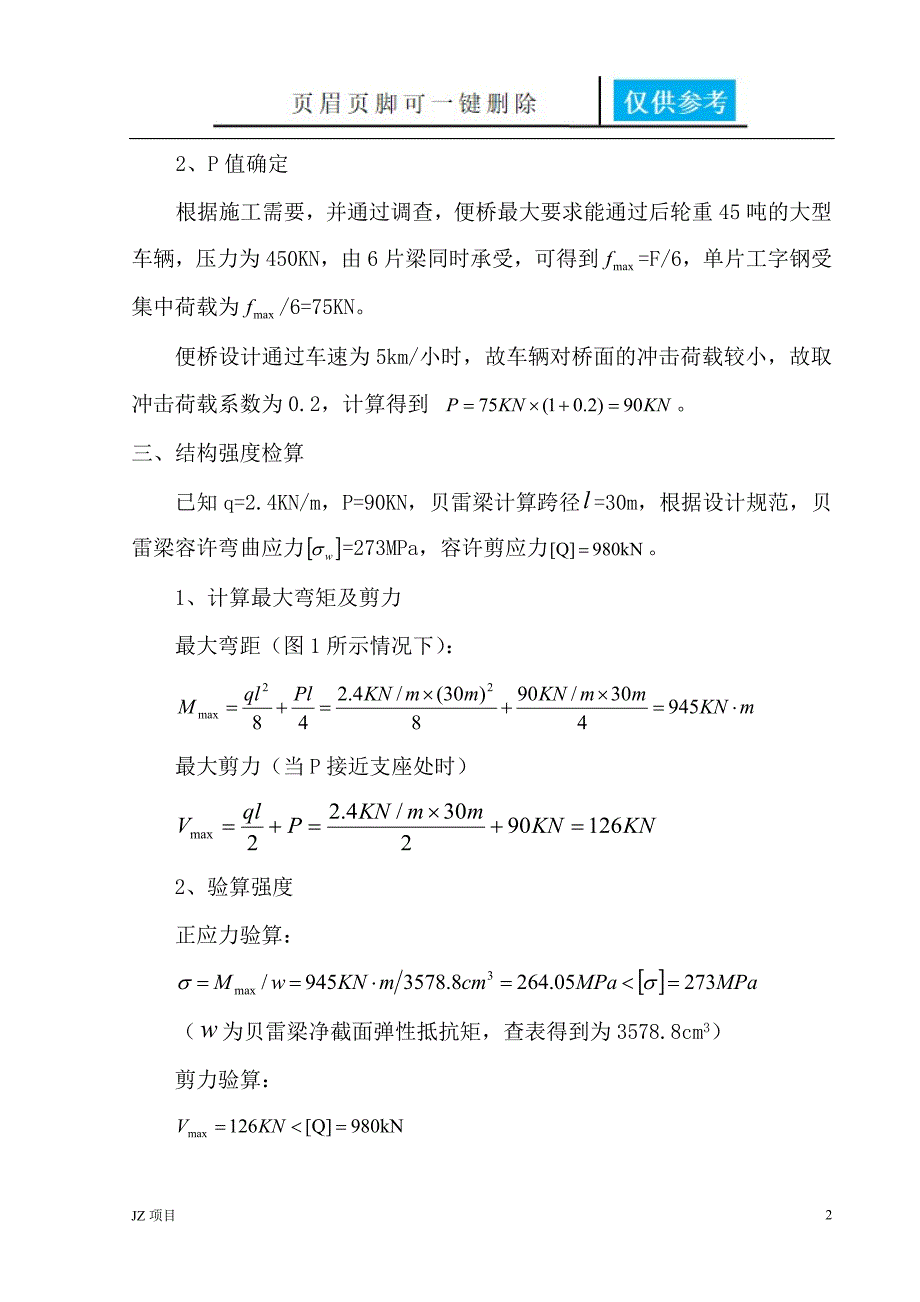 30米贝雷梁便桥计算书[实用借鉴]_第2页