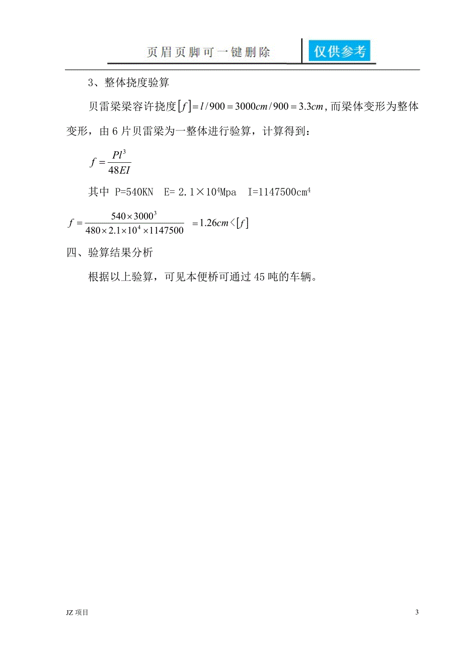 30米贝雷梁便桥计算书[实用借鉴]_第3页