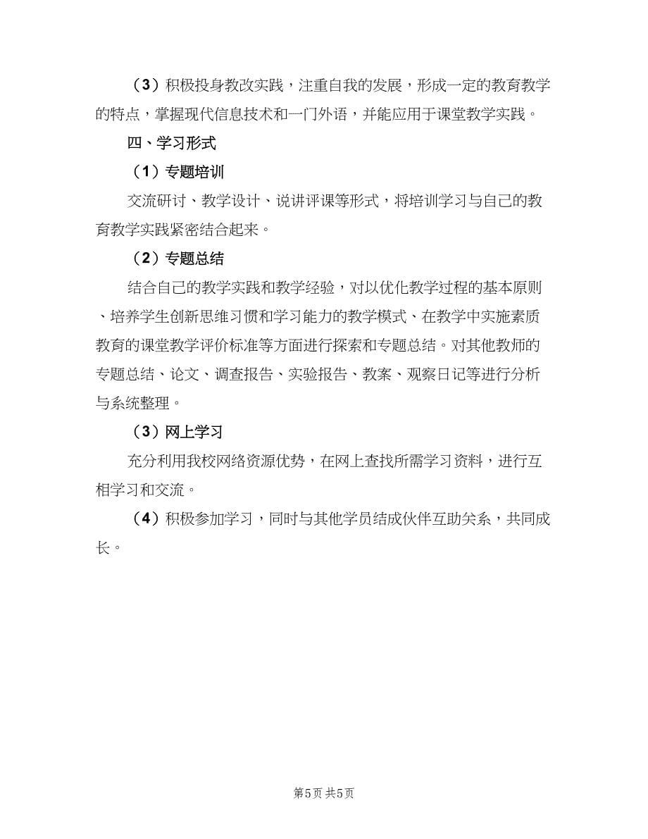 教师教育理论学习计划（二篇）.doc_第5页