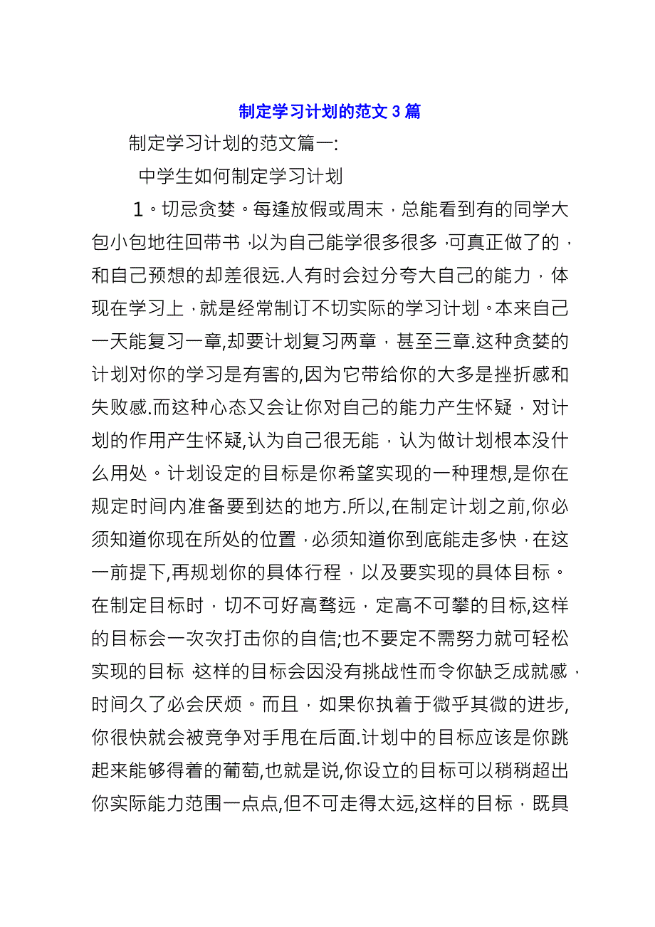 制定学习计划的范文3篇.docx_第1页