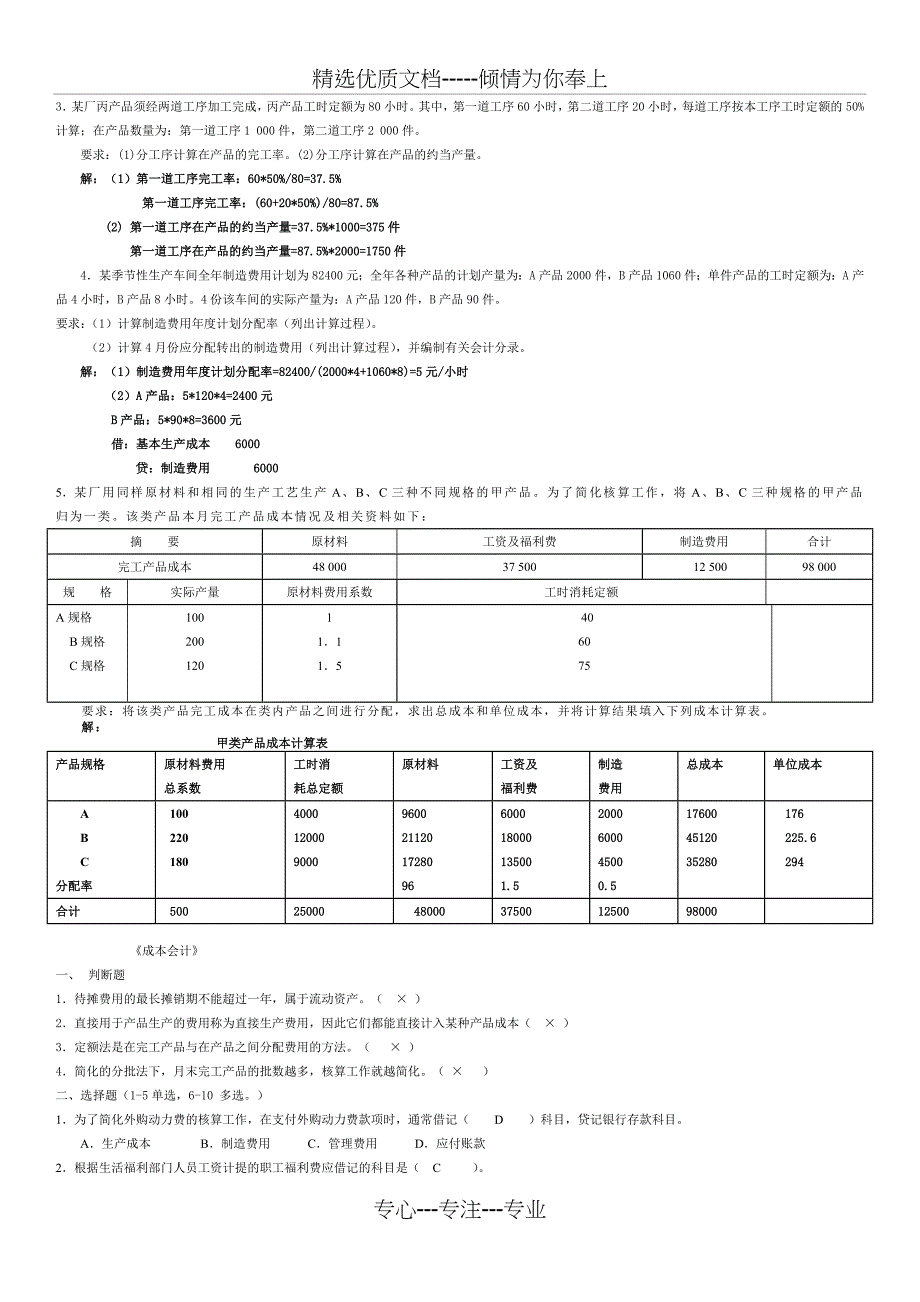 会计《成本会计》山东大学网络教育考试模拟题及答案_第4页