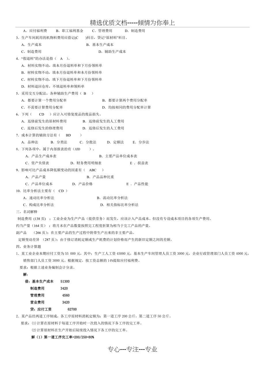 会计《成本会计》山东大学网络教育考试模拟题及答案_第5页