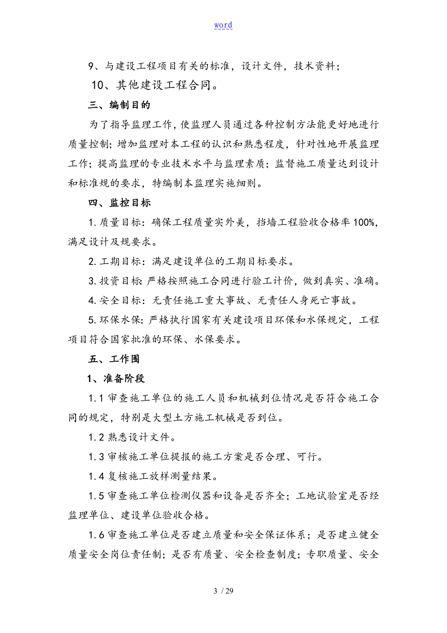 挡土墙监理实施研究细则_第4页