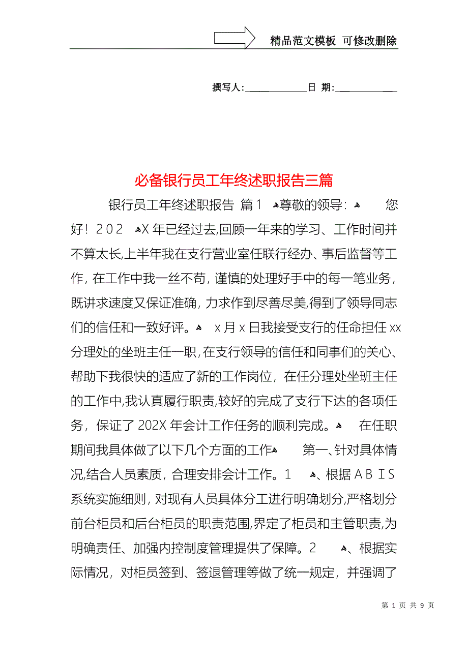 必备银行员工年终述职报告三篇_第1页