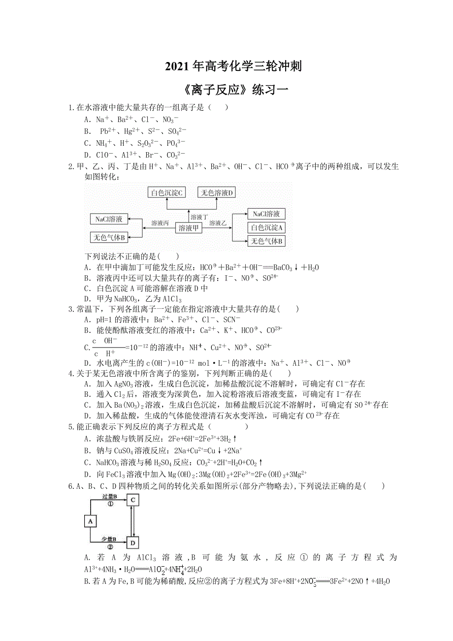 2021年高考化学三轮冲刺离子反应练习一含答案_第1页