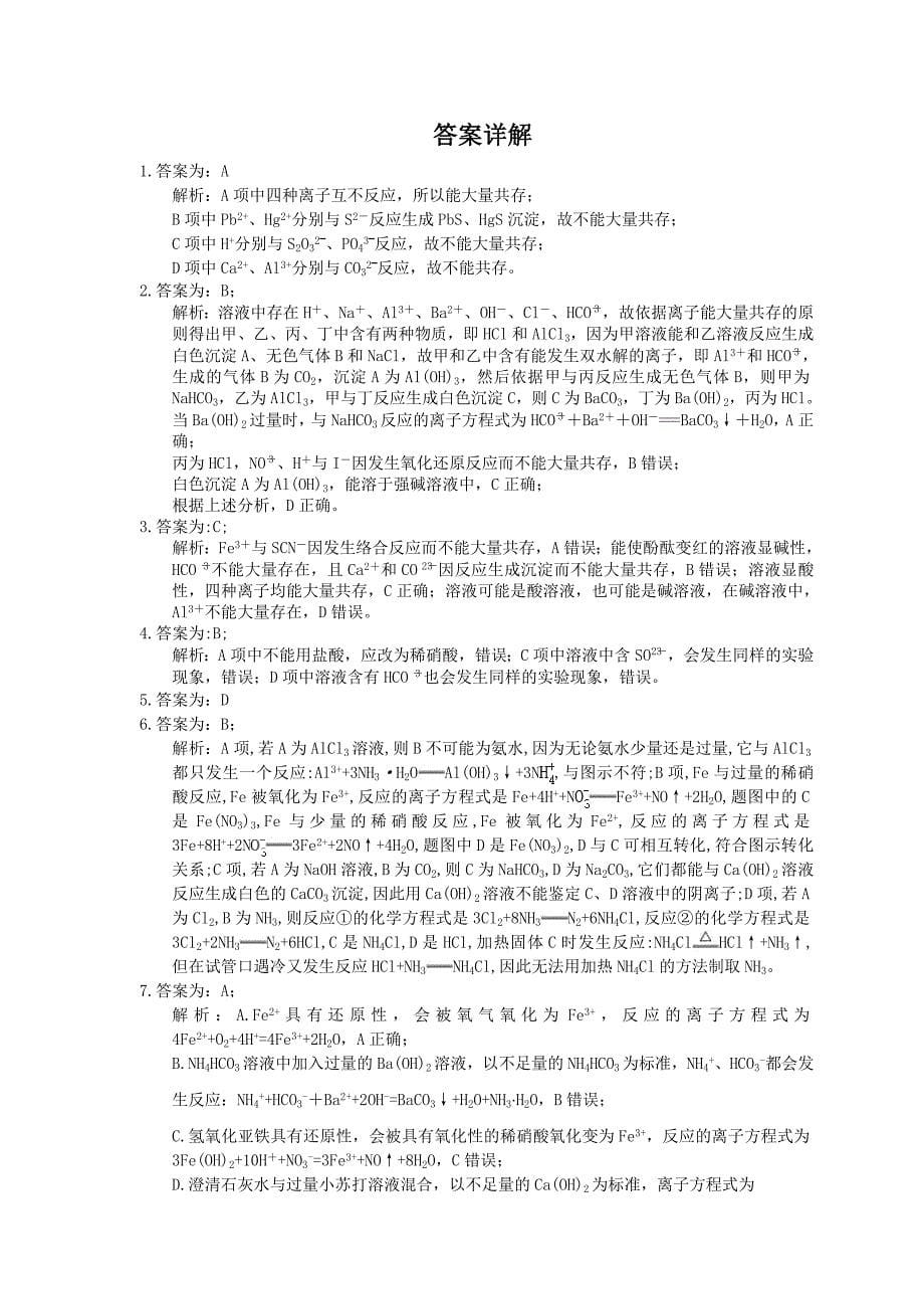 2021年高考化学三轮冲刺离子反应练习一含答案_第5页