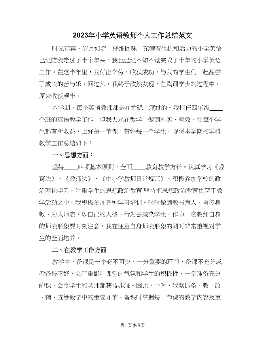 2023年小学英语教师个人工作总结范文（3篇）.doc_第1页