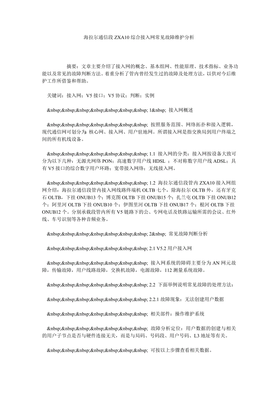 海拉尔通信段ZXA10综合接入网常见故障维护分析_第1页