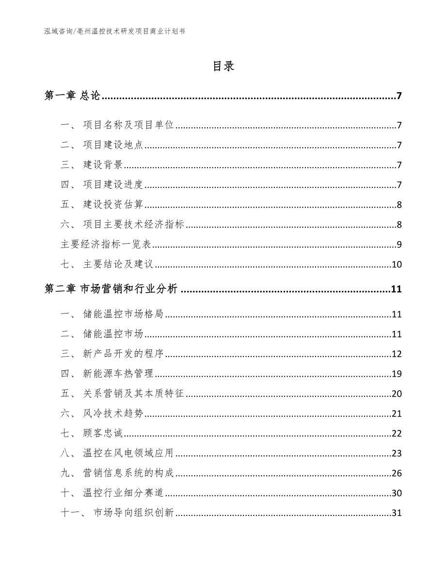 亳州温控技术研发项目商业计划书【模板】_第2页