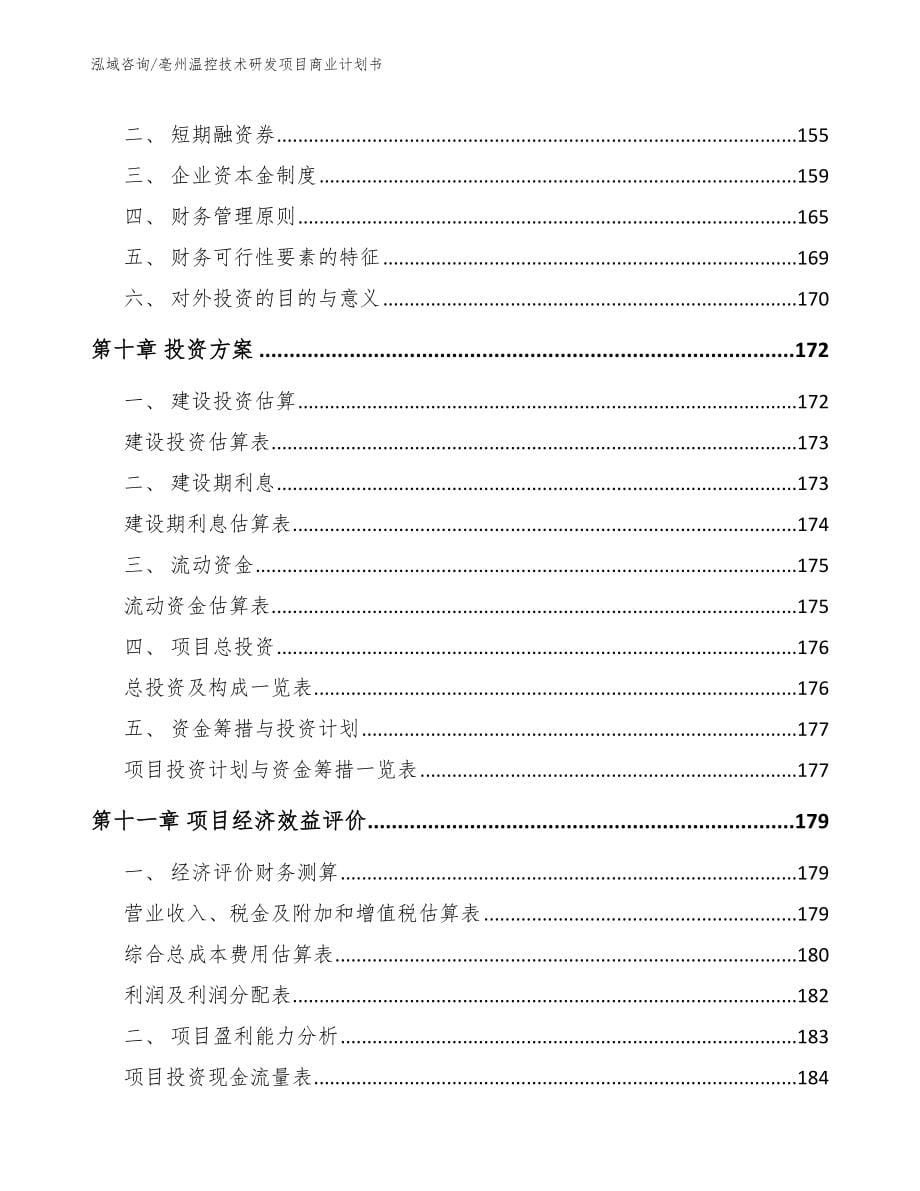 亳州温控技术研发项目商业计划书【模板】_第5页