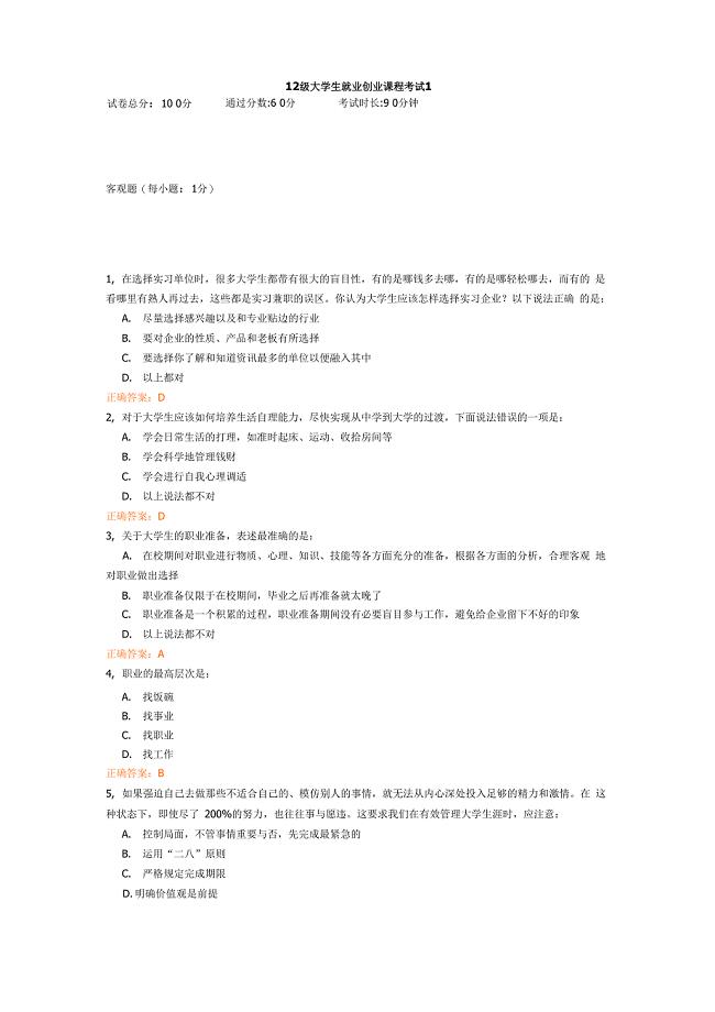 12级大学生就业创业课程考试1