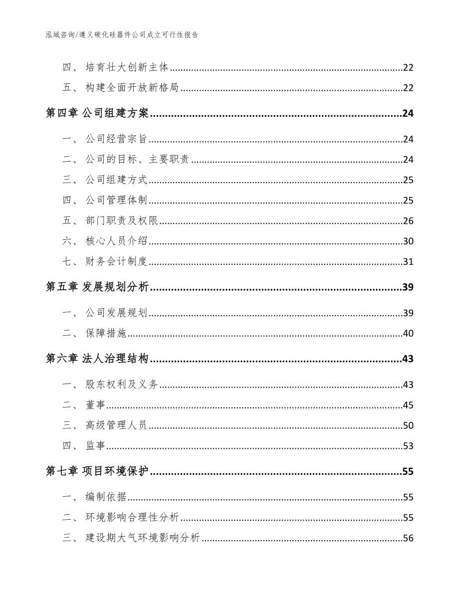 遵义碳化硅器件公司成立可行性报告_模板_第5页