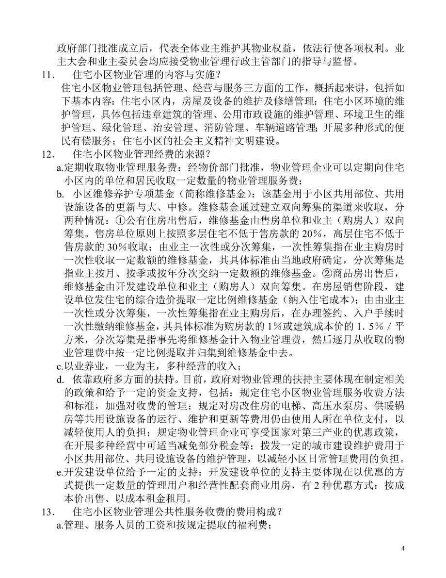 物业管理基础知识.doc_第4页