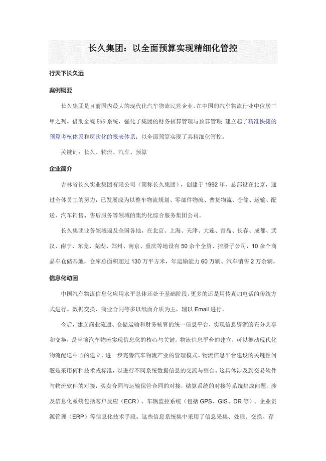 长久集团以全面预算实现精细化管控