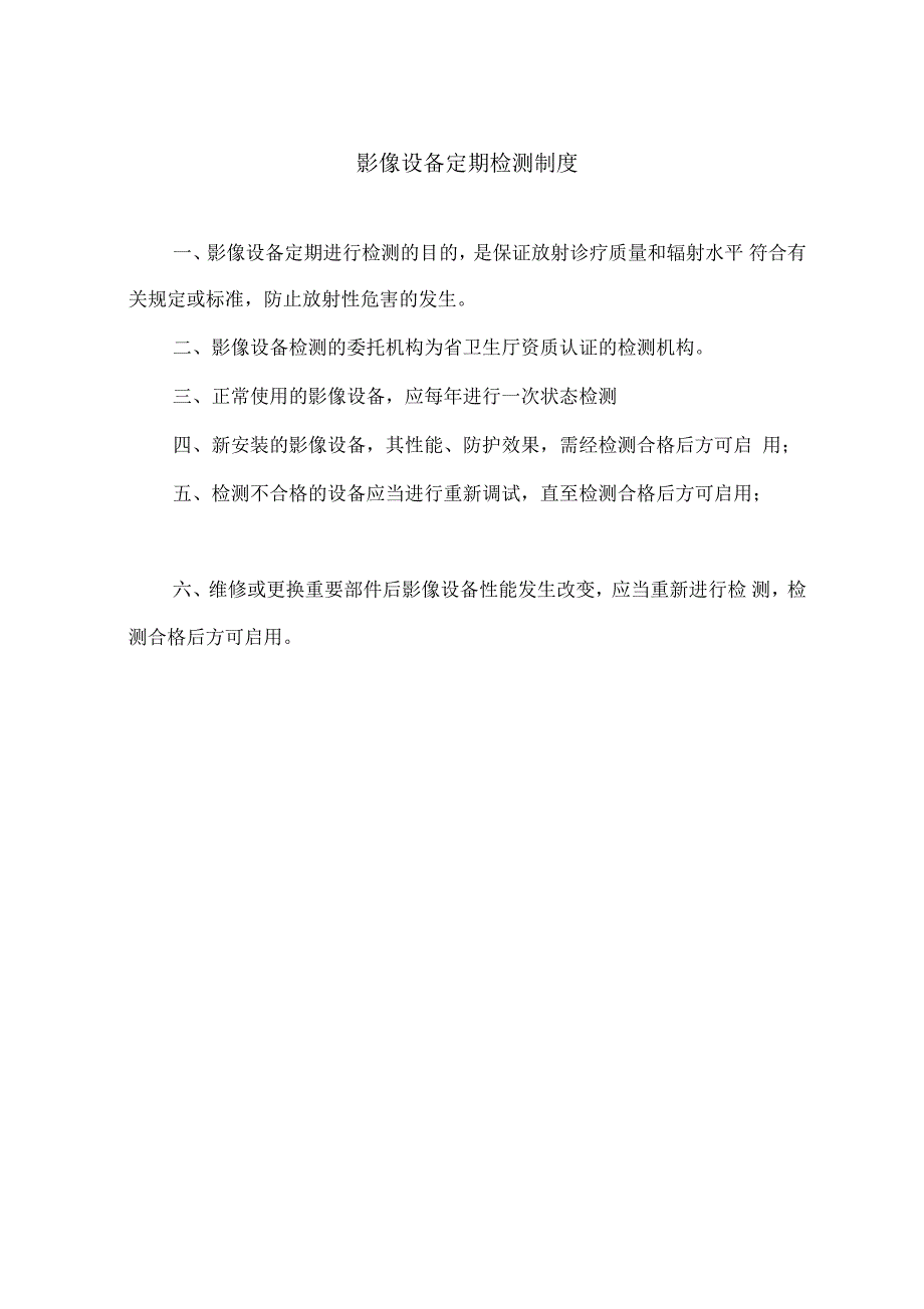 影像设备检测及放射安全管理制度_第2页