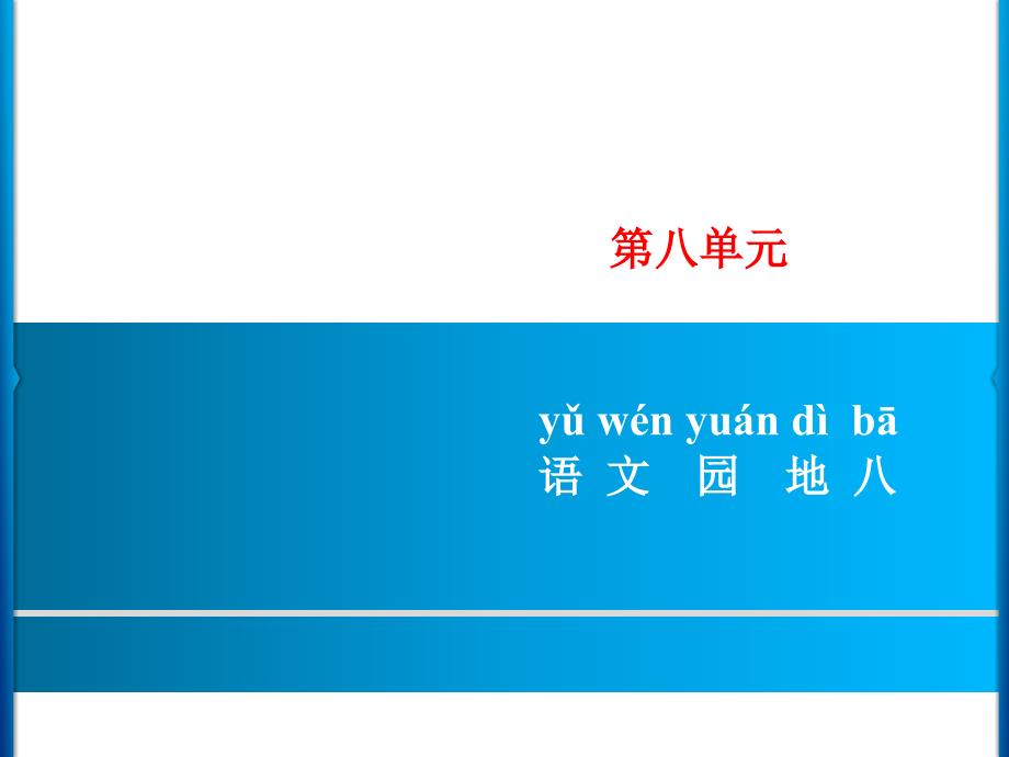 一年级上册语文课件－第8单元 语文园地八｜人教部编版 (共7张PPT)_第1页
