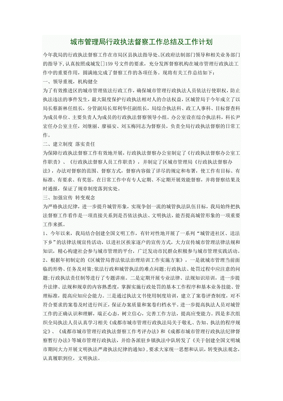 城市管理局行政执法督察工作总结及工作计划_第1页