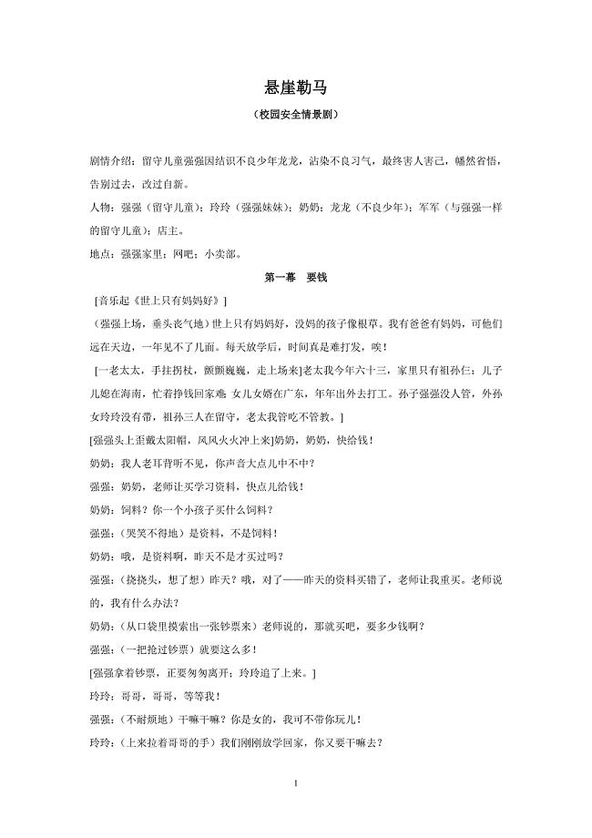 悬崖勒马(安全法制教育情景剧).doc