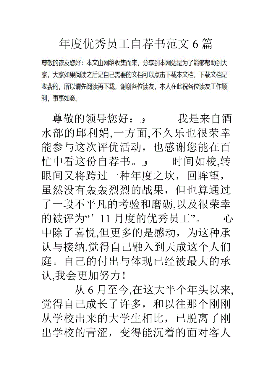 年度优秀员工自荐书范文6篇_第1页