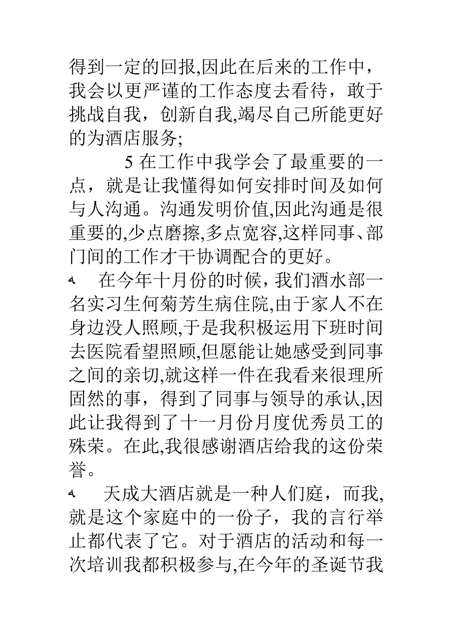 年度优秀员工自荐书范文6篇_第3页