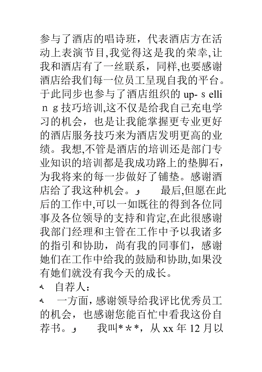 年度优秀员工自荐书范文6篇_第4页