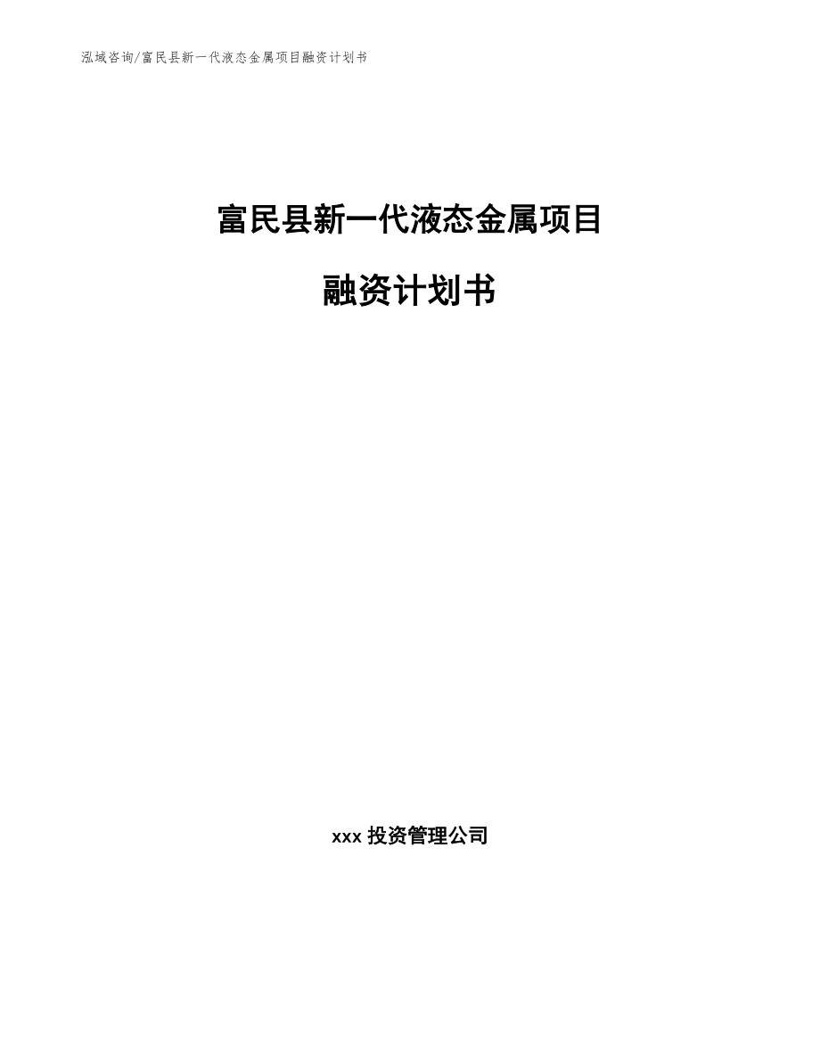 富民县新一代液态金属项目融资计划书_第1页