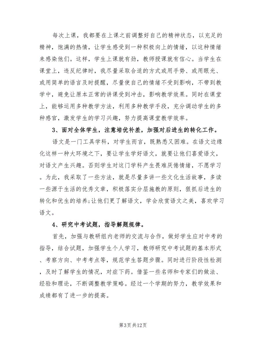 2022年初中九年级上学期语文教学工作总结_第3页