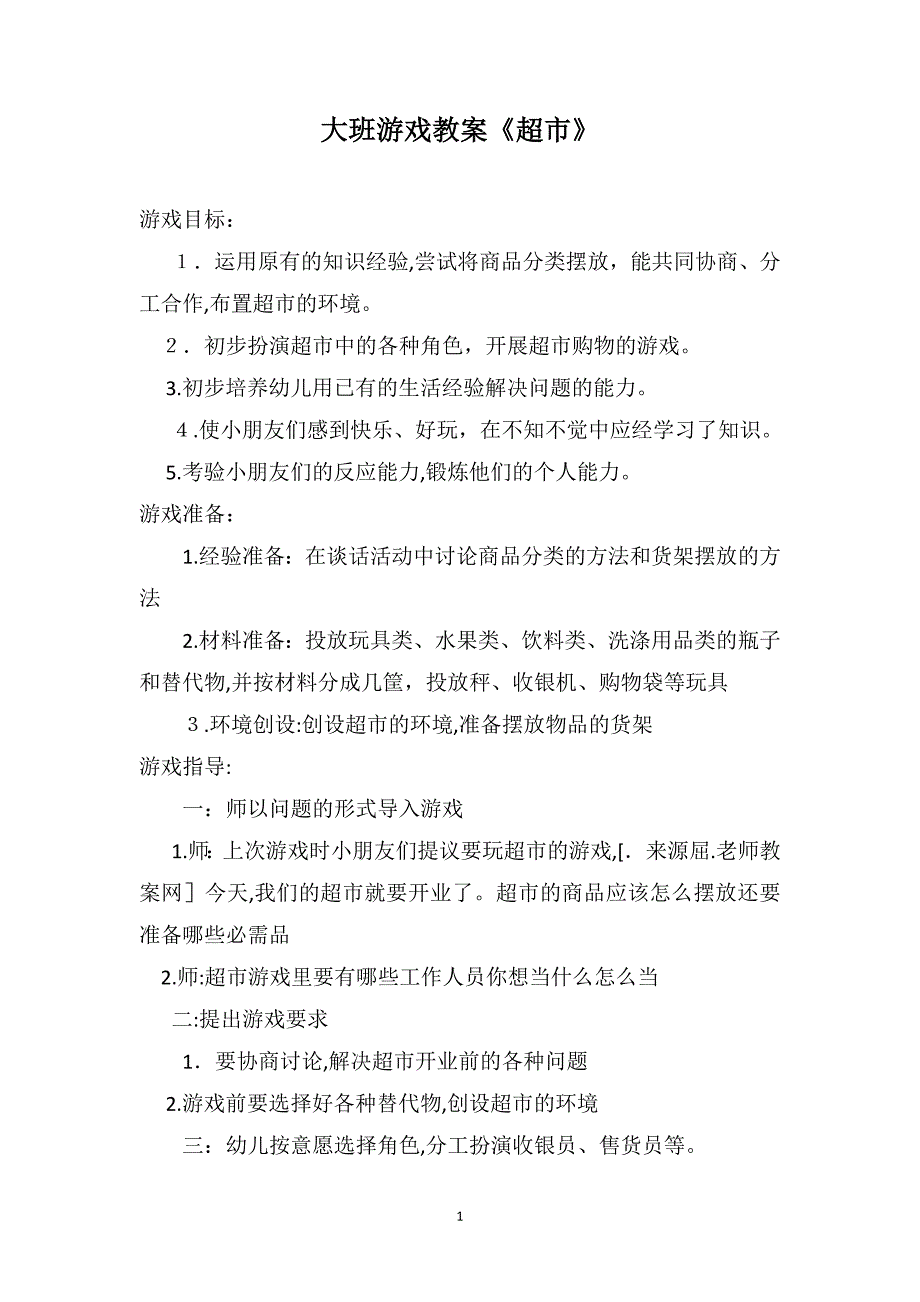 大班游戏教案超市_第1页