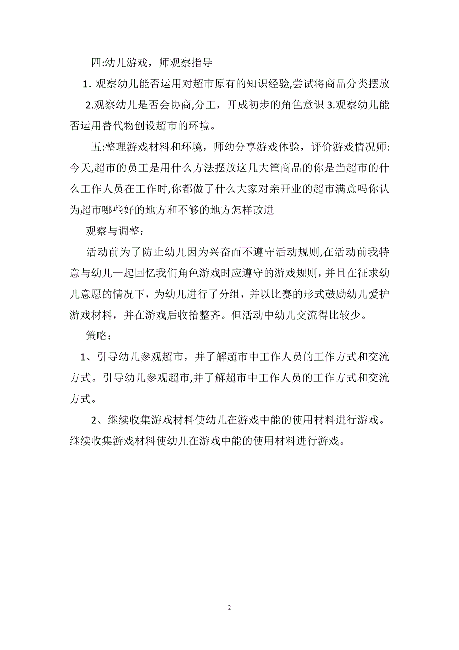 大班游戏教案超市_第2页