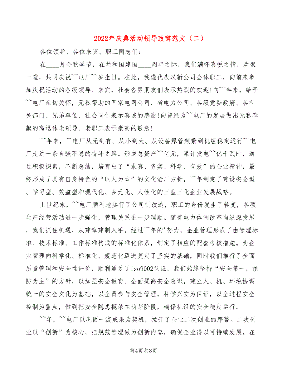 2022年庆典活动领导致辞范文_第4页