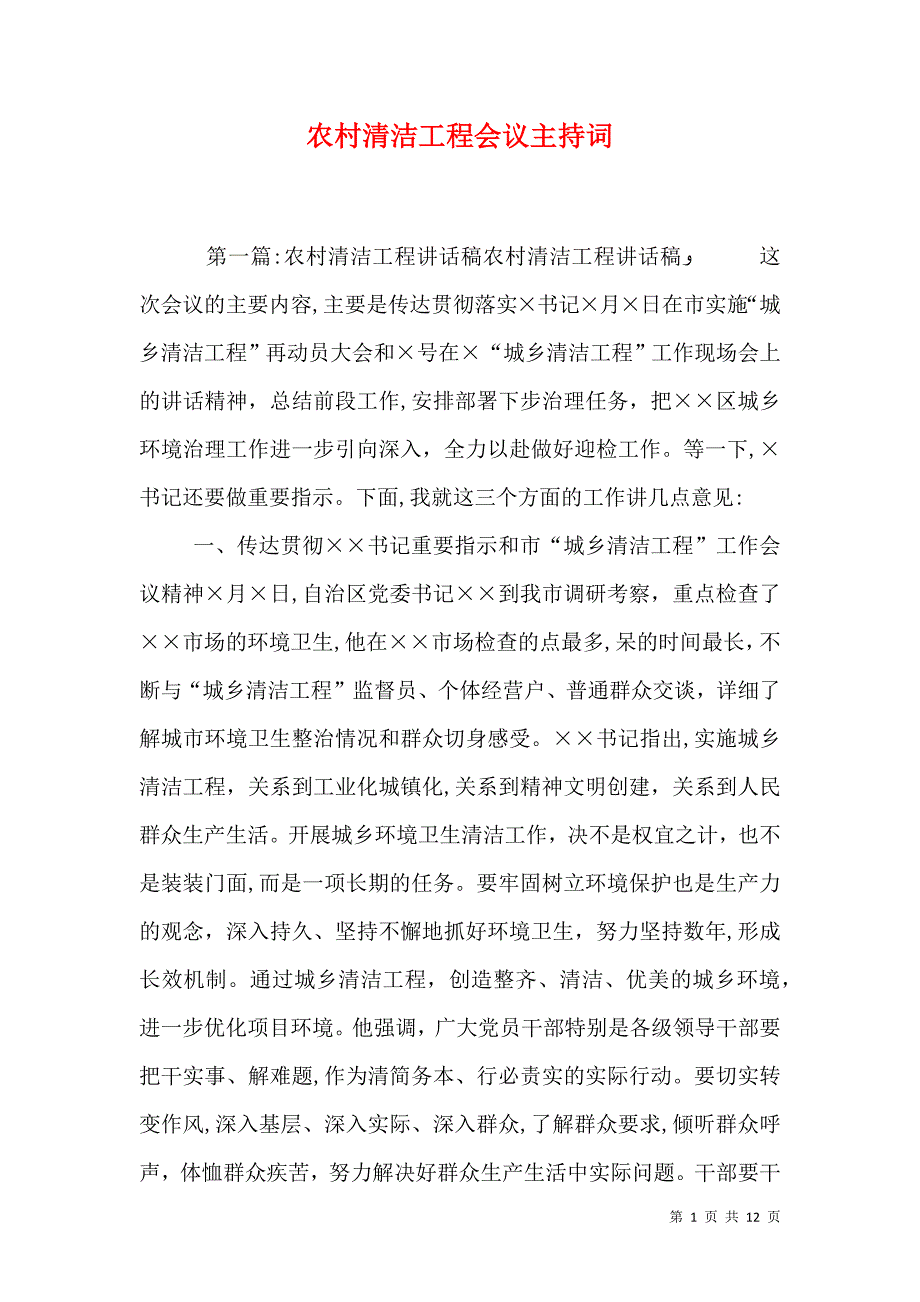 农村清洁工程会议主持词_第1页