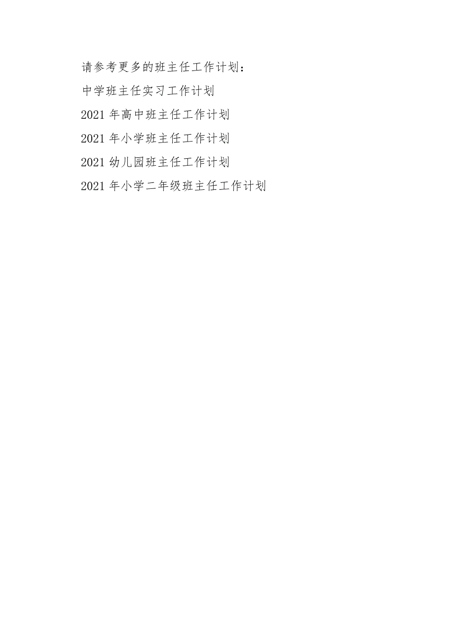 2021年实习班主任工作计划_2.docx_第4页